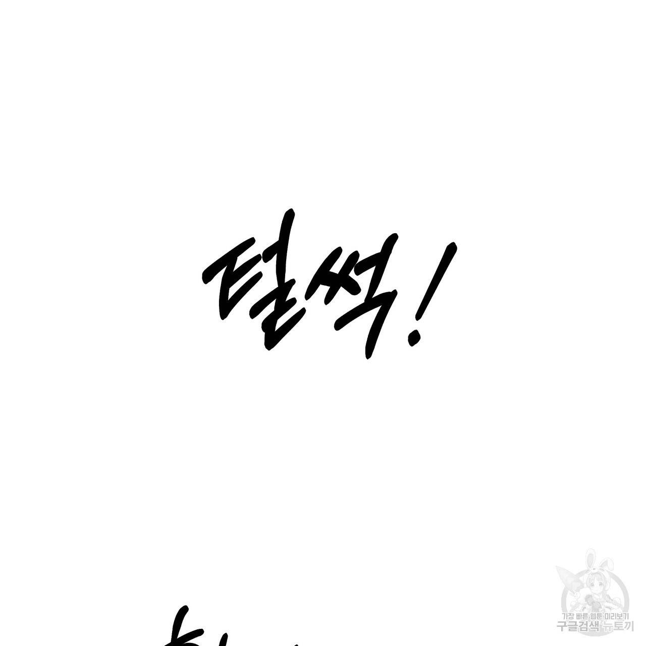 내게 복종하세요 19화 9