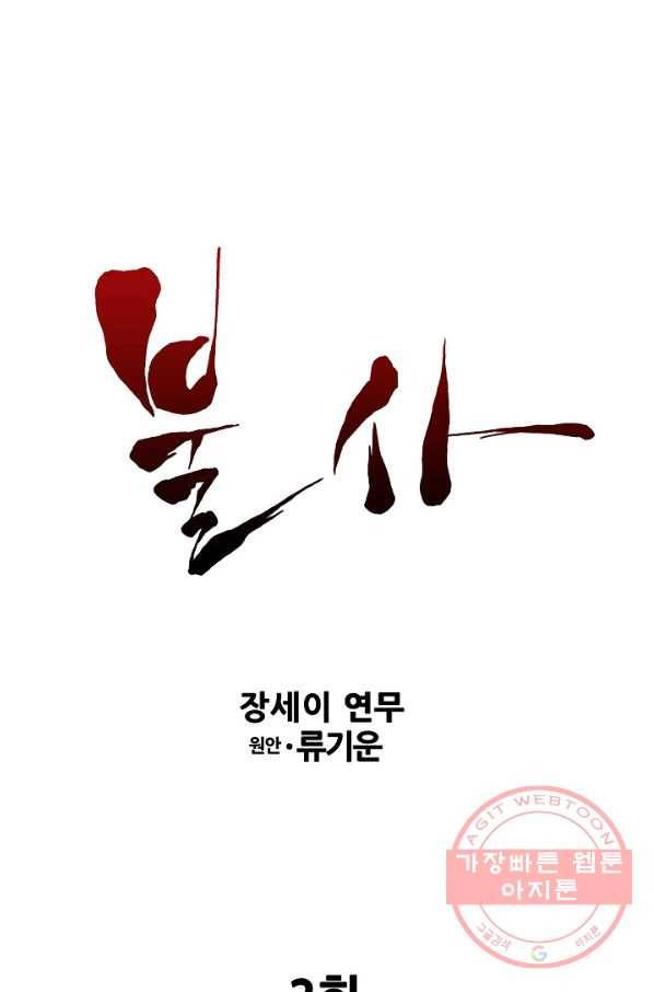 불사 2화 1