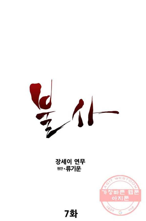 불사 7화 1