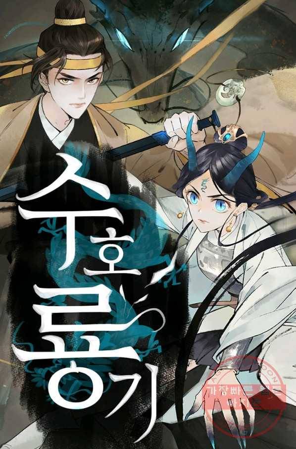 수호룡기 97화 1