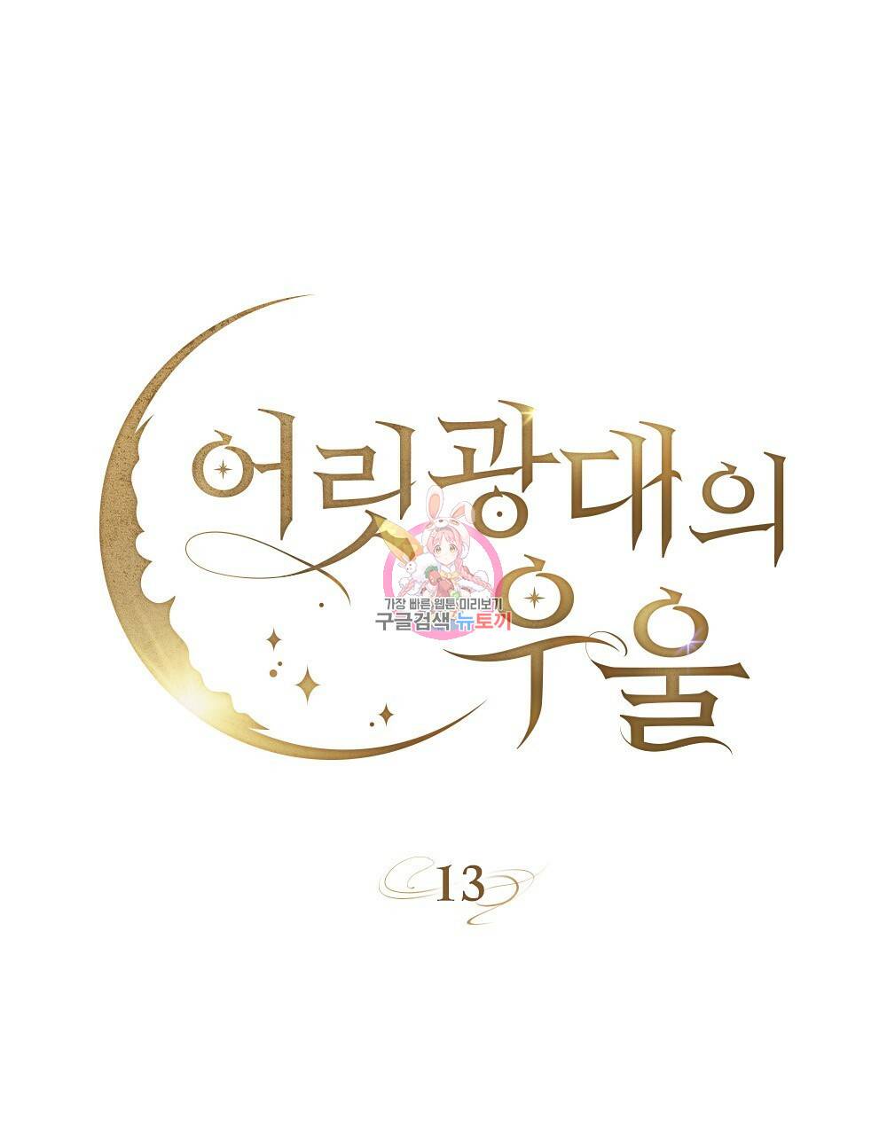 어릿광대의 우울 13화 1