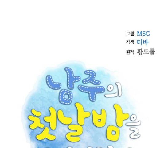 남주의 첫날밤을 가져버렸다 81화 16