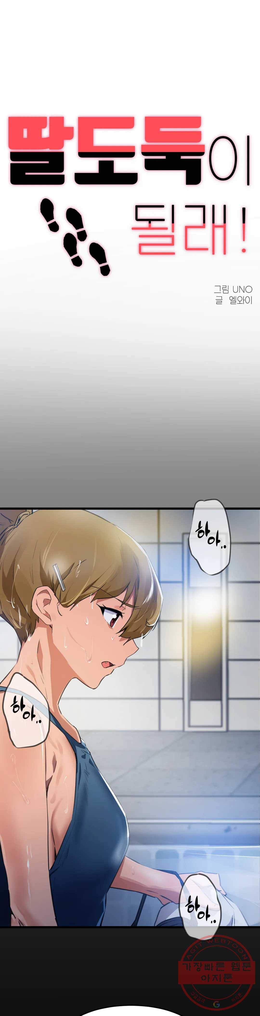 딸도둑이 될래! 68화 1