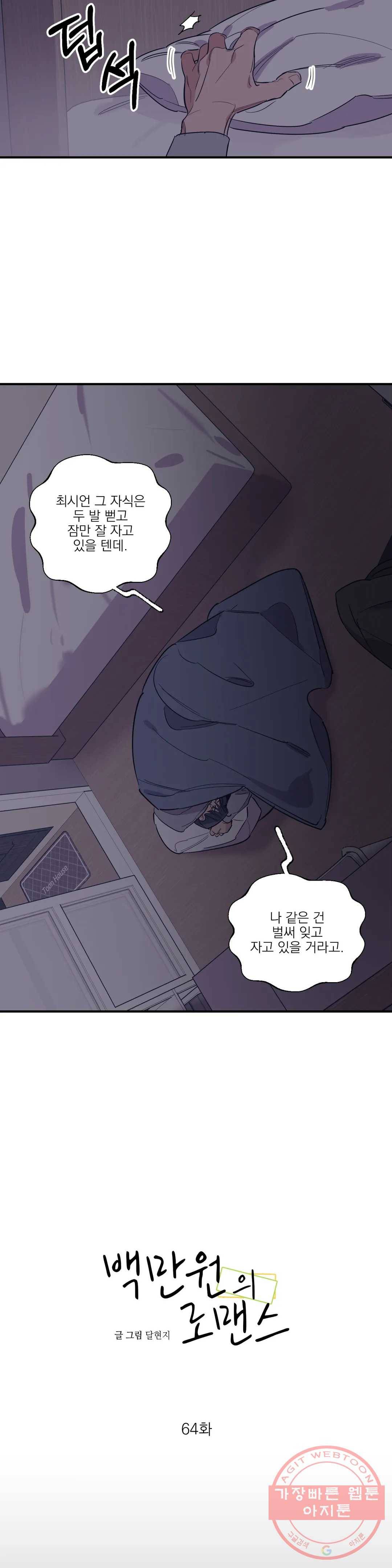 백만원의 로맨스 64화 6