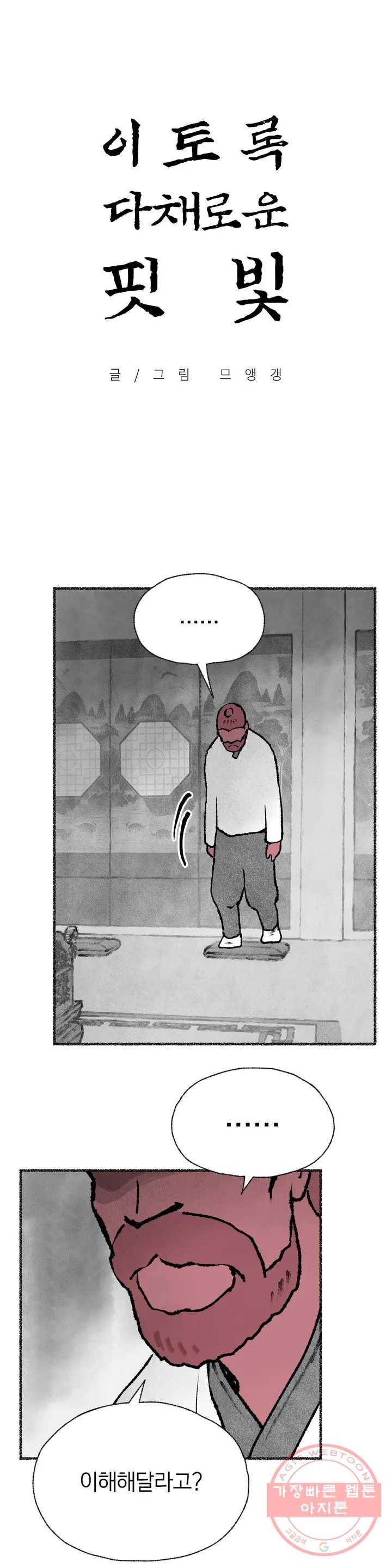 이토록 다채로운 핏빛 43화 1
