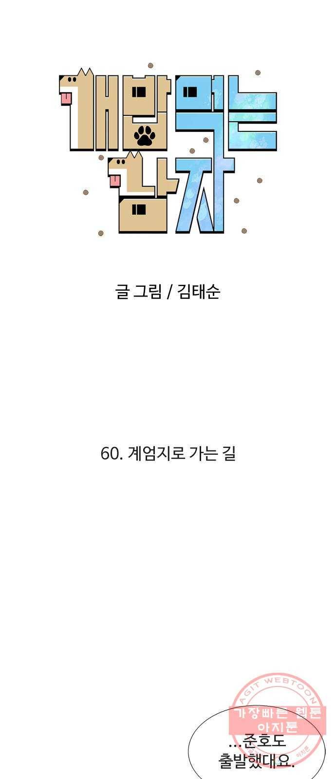 개밥 먹는 남자 60화 - 계엄지로 가는 길 4