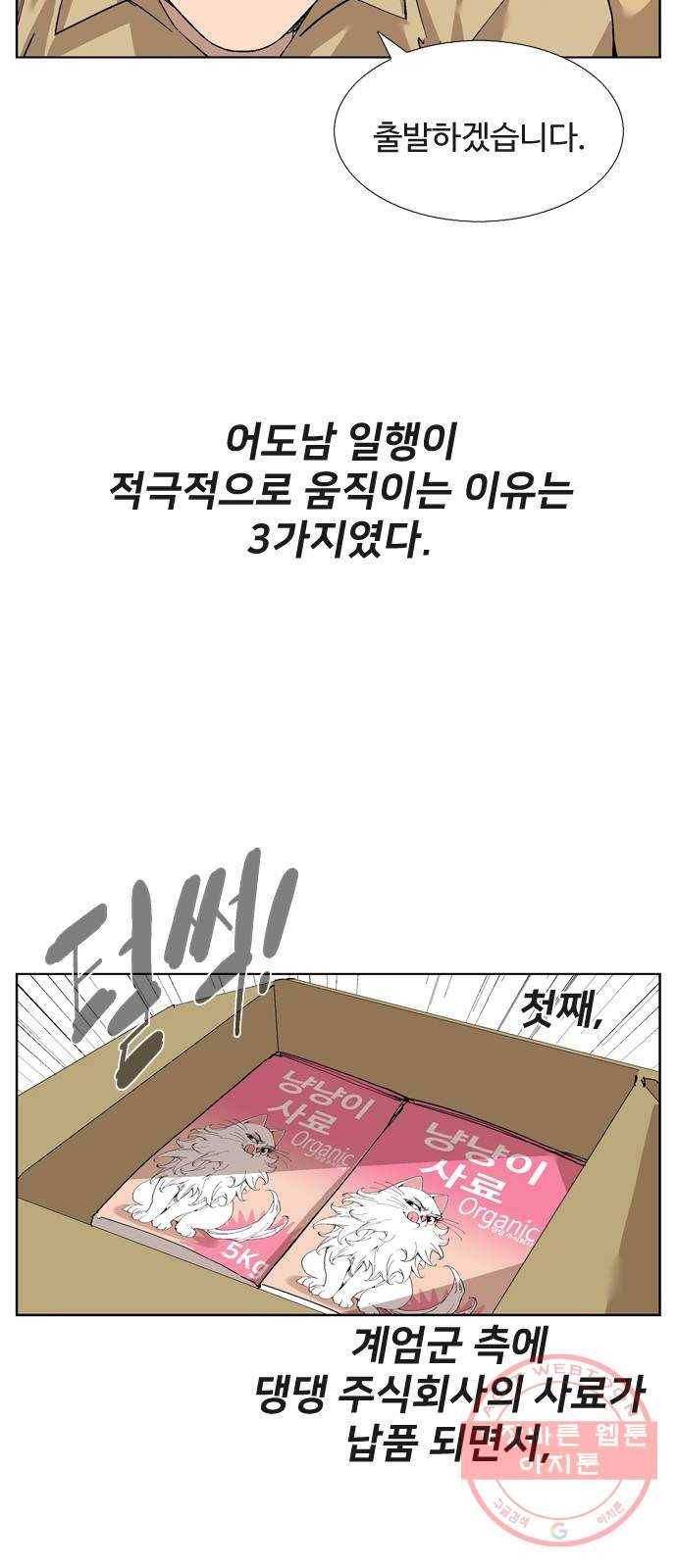 개밥 먹는 남자 60화 - 계엄지로 가는 길 9