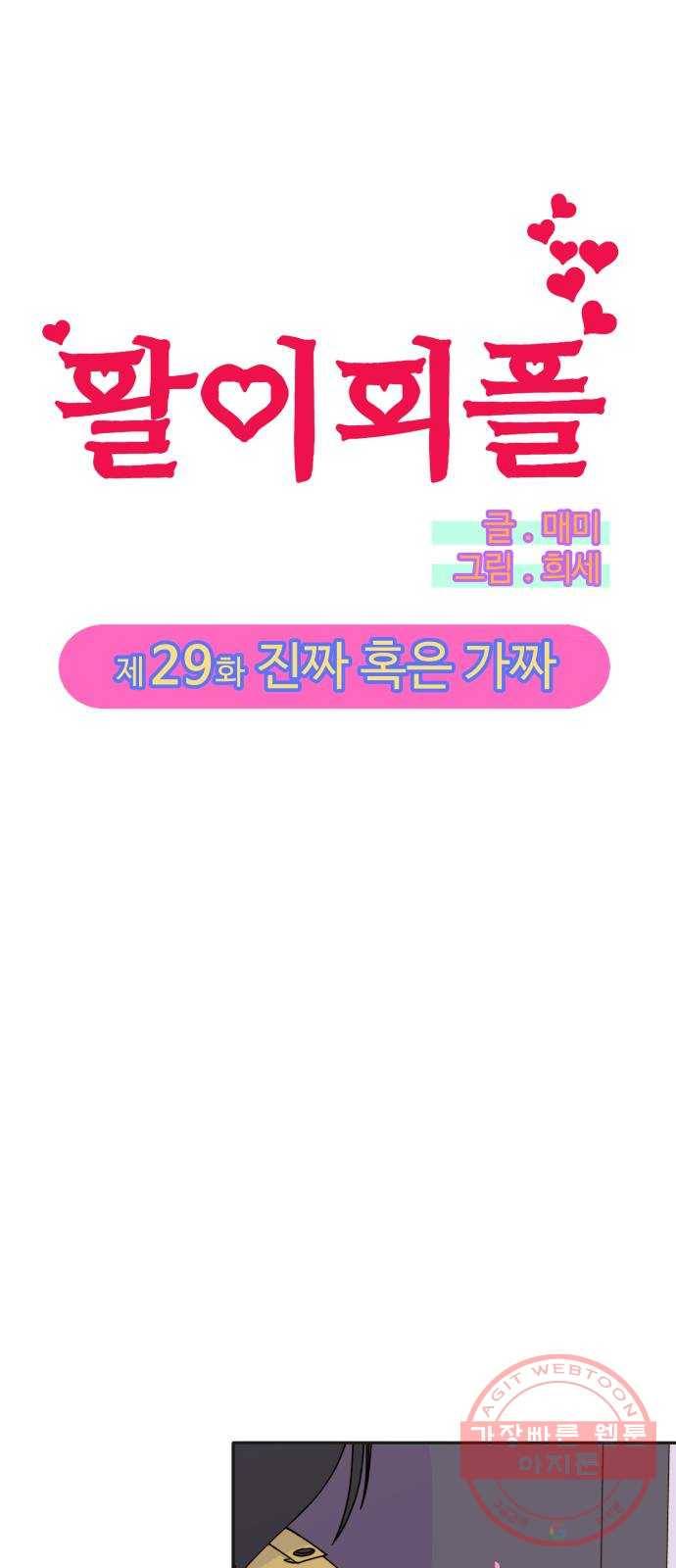 팔이피플 29화 - 진짜 혹은 가짜 1