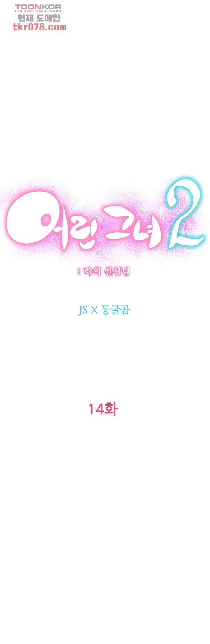 어린그녀2 : 나의 선생님 14화 7