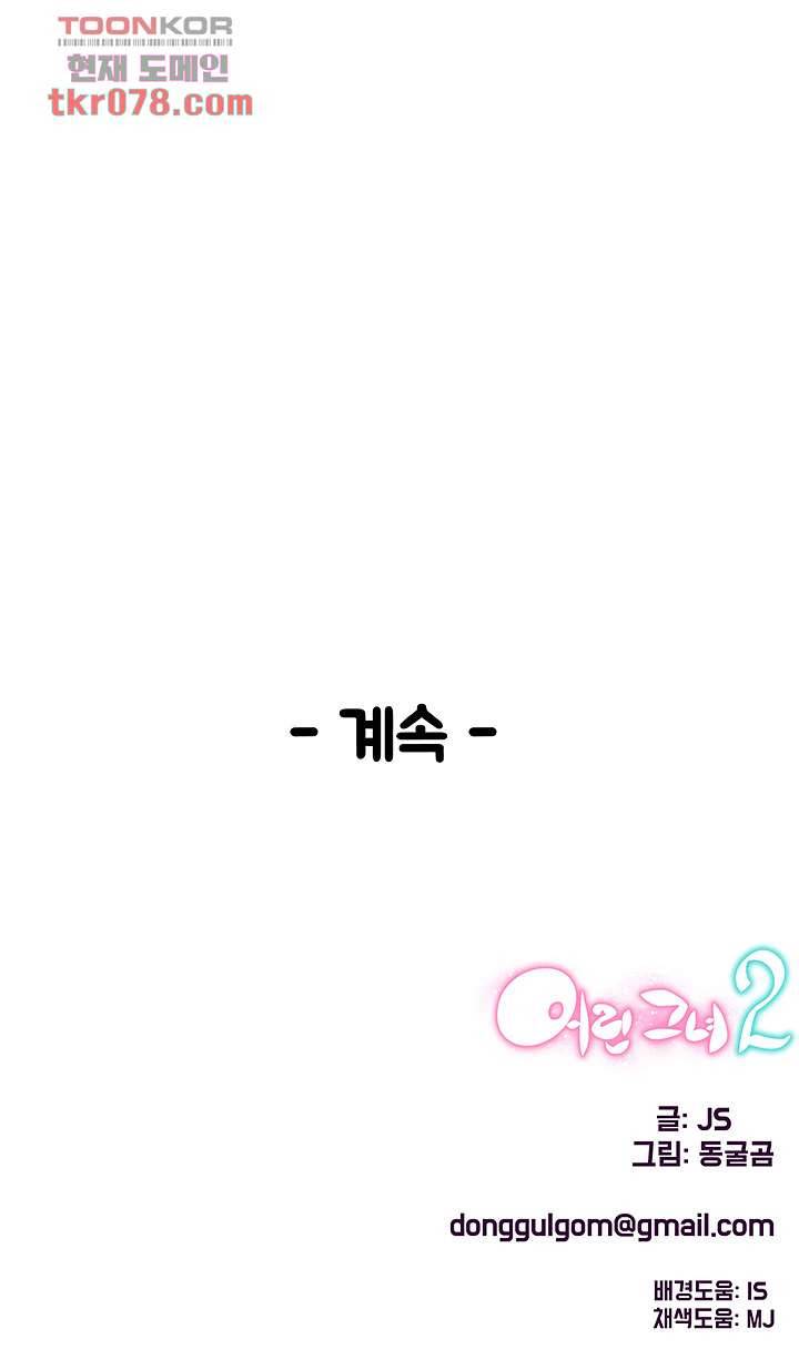 어린그녀2 : 나의 선생님 14화 60