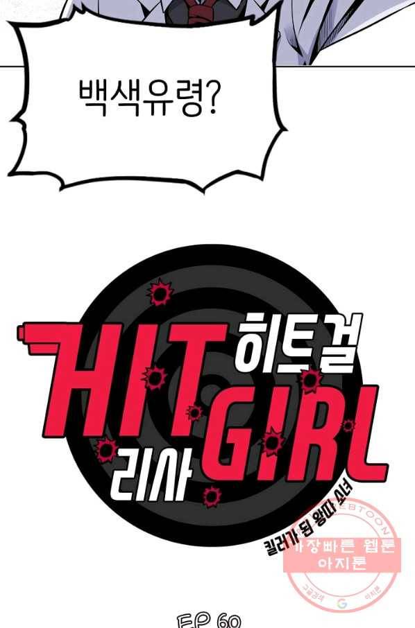 히트걸 리사 60화 2