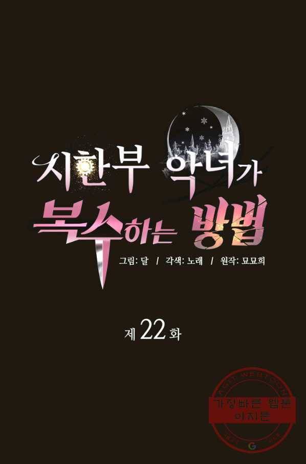 시한부 악녀가 복수하는 방법 22화 1
