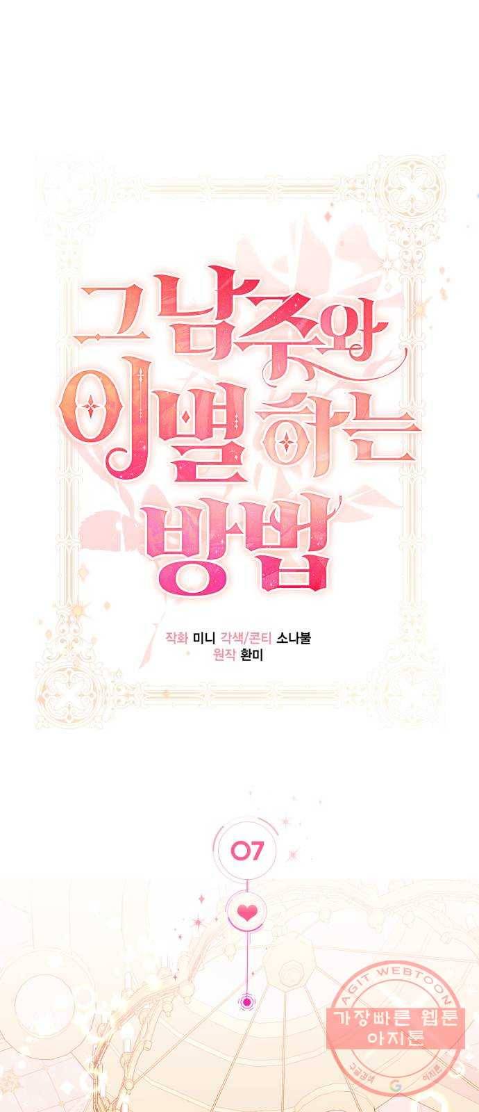 그 남주와 이별하는 방법 7화. 무도회의 마지막 춤은 당신과 (1) 1