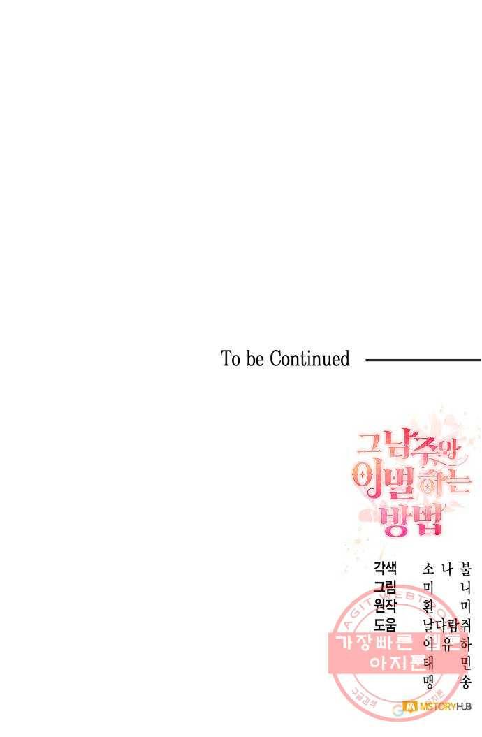 그 남주와 이별하는 방법 7화. 무도회의 마지막 춤은 당신과 (1) 61