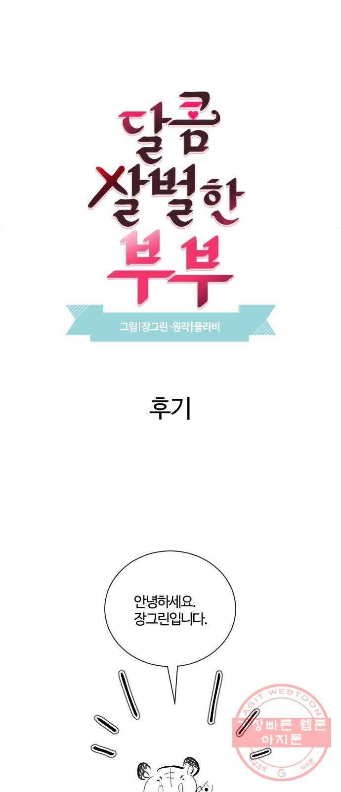 달콤살벌한 부부 후기 1