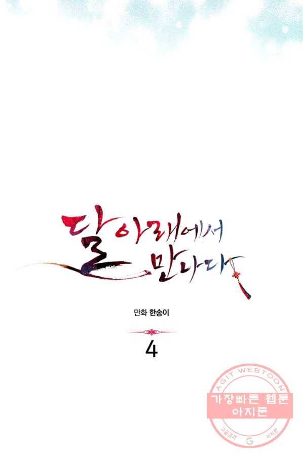 달 아래에서 만나다 4화 5