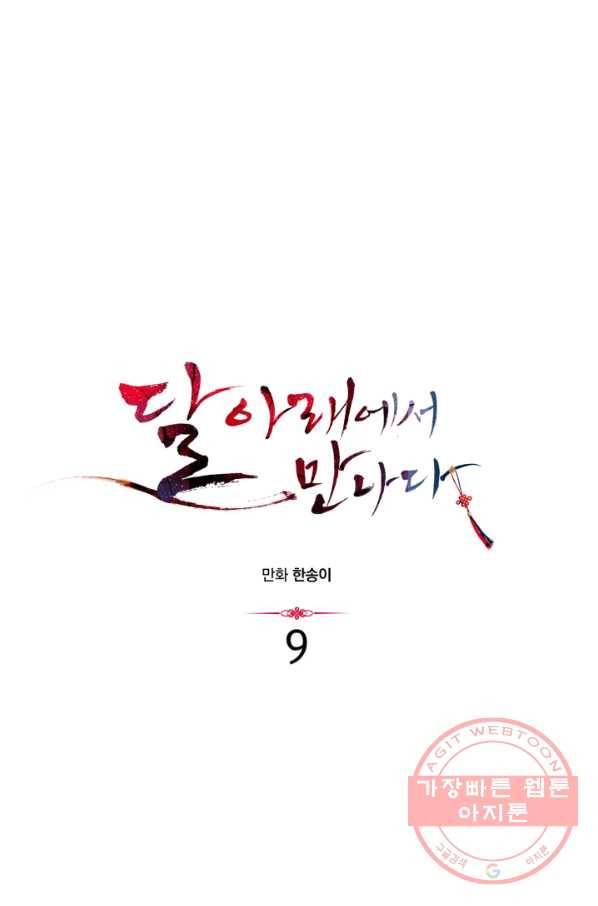 달 아래에서 만나다 9화 6