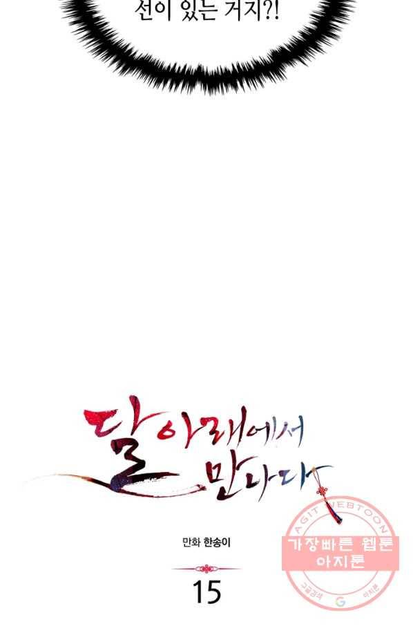 달 아래에서 만나다 15화 12