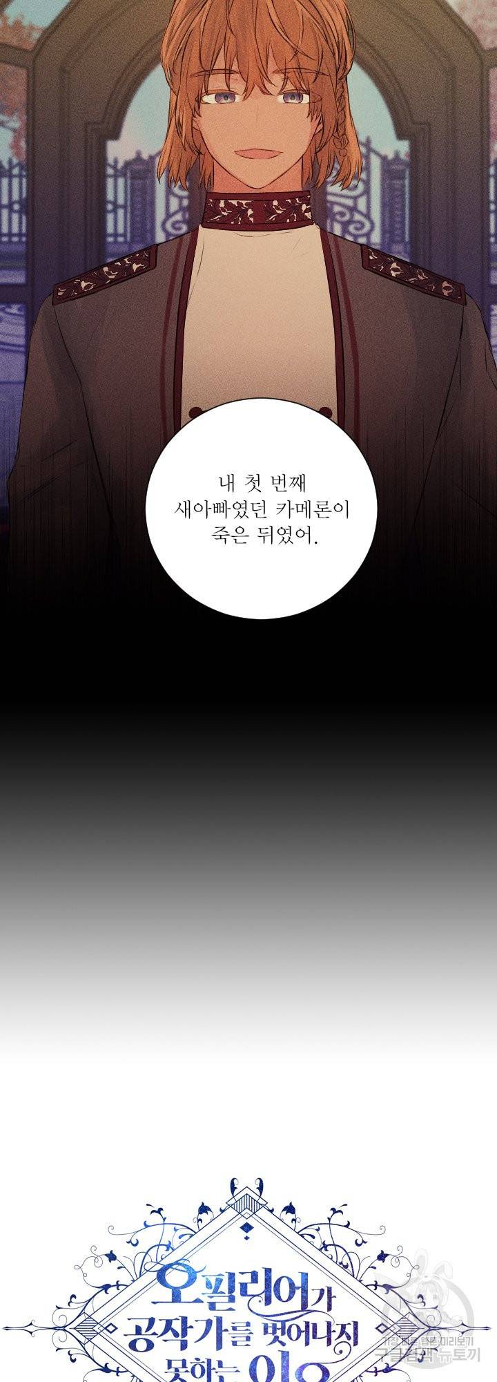 오필리어가 공작가를 벗어나지 못하는 이유 046 7