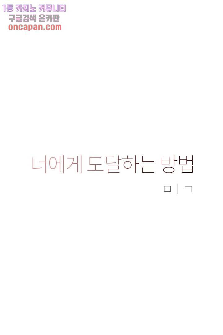 너에게 도달하는 방법 13화 3