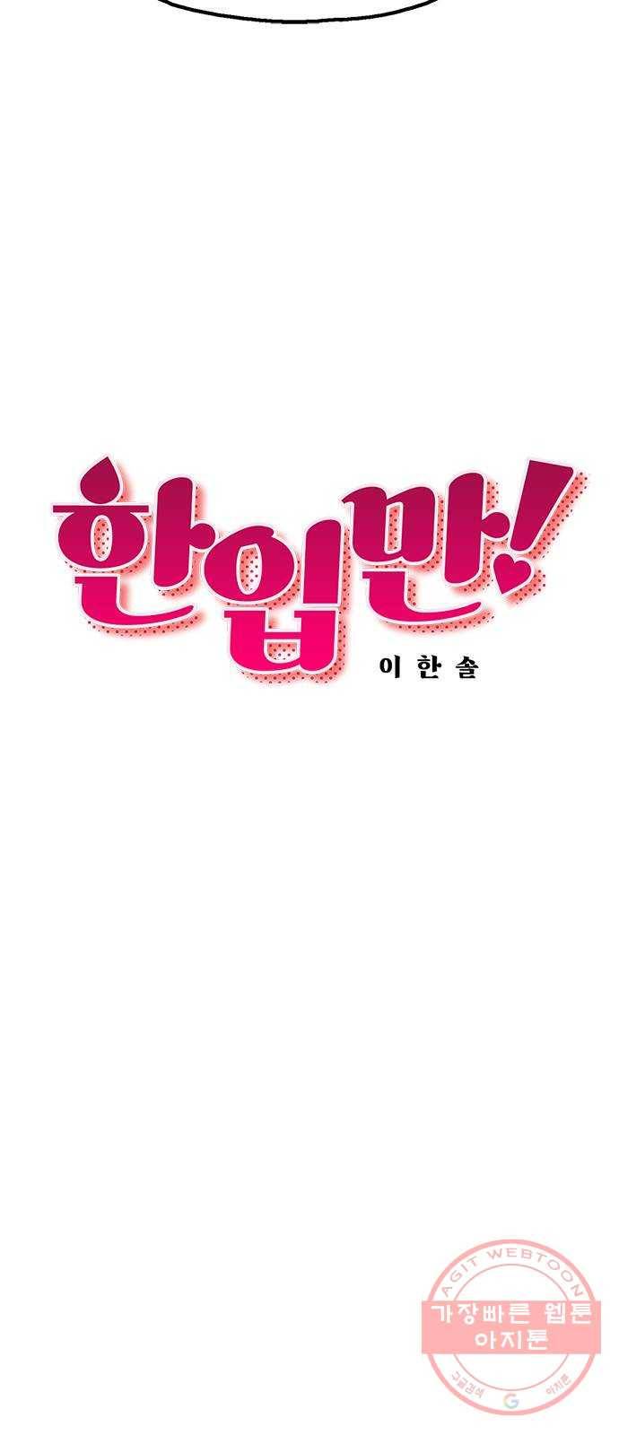 한입만! 2화 10