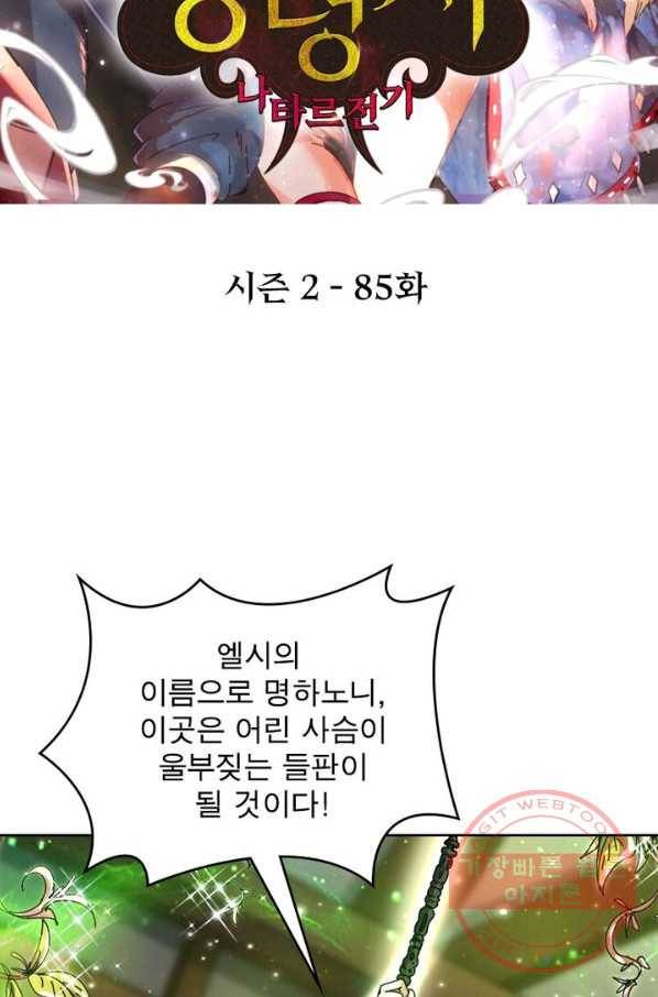 정령사: 나타르 전기 시즌2 - 85화 2