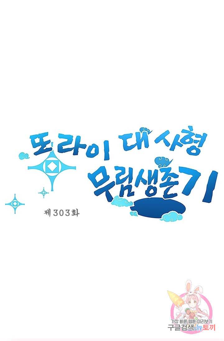 또라이 대사형 무림생존기 303화 1