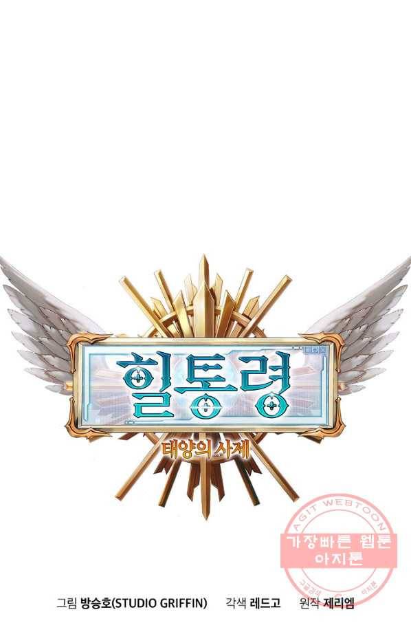 힐통령:태양의 사제 19화 3
