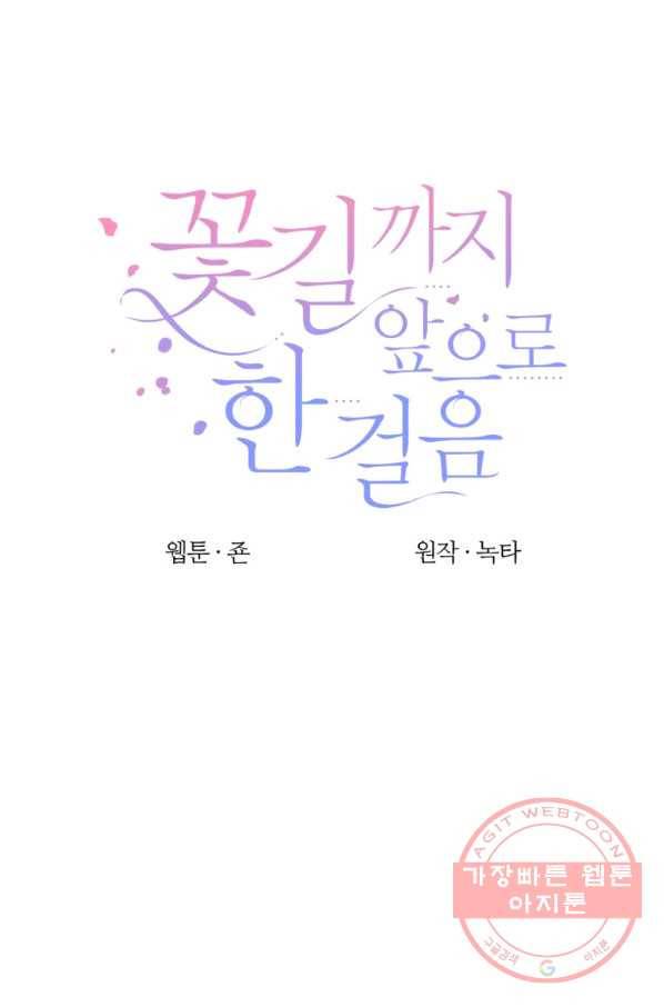 꽃길까지 앞으로 한 걸음 29화 1