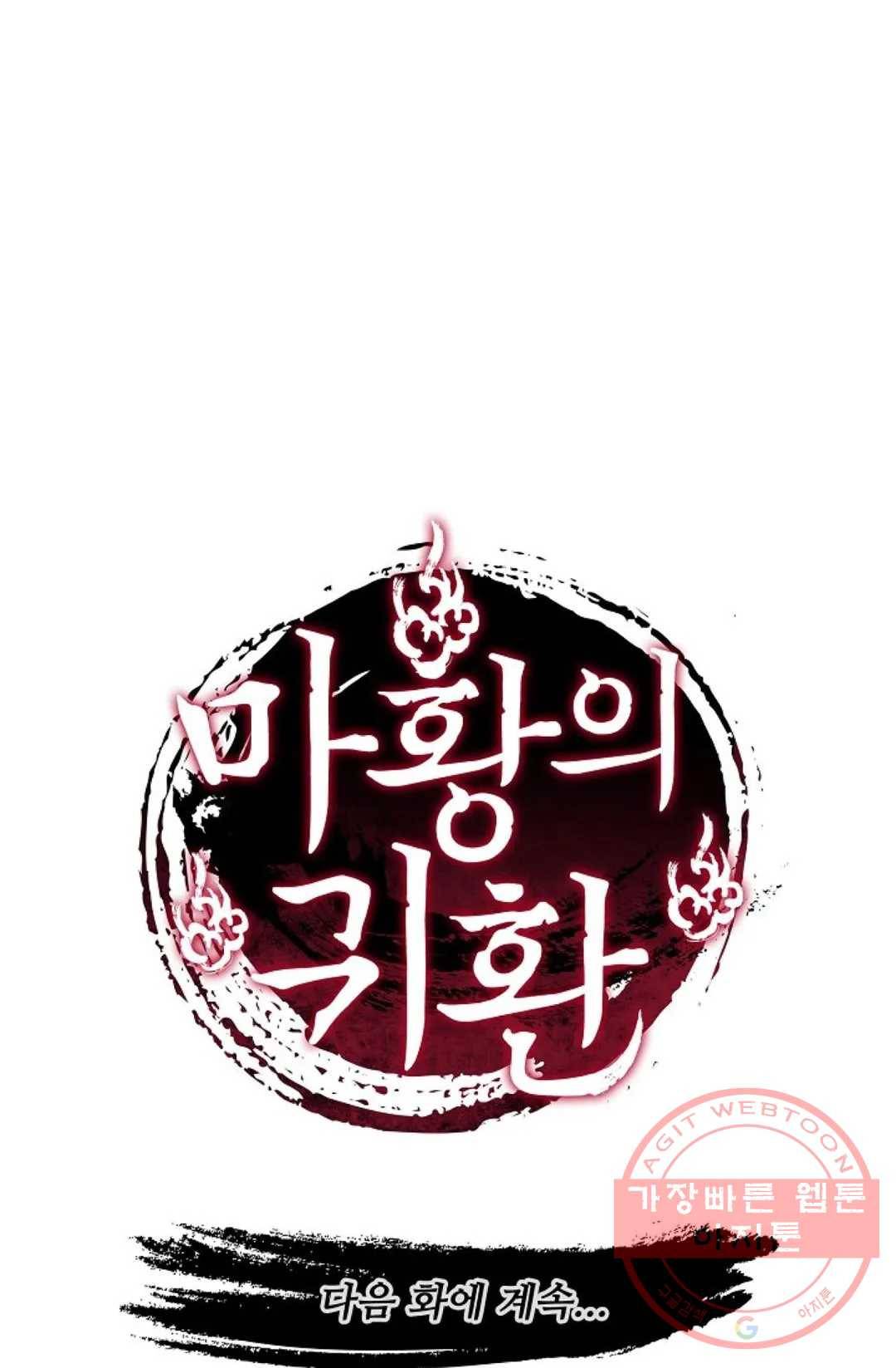 마황의 귀환 231화 101