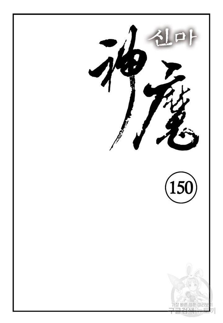 신마 150화 2
