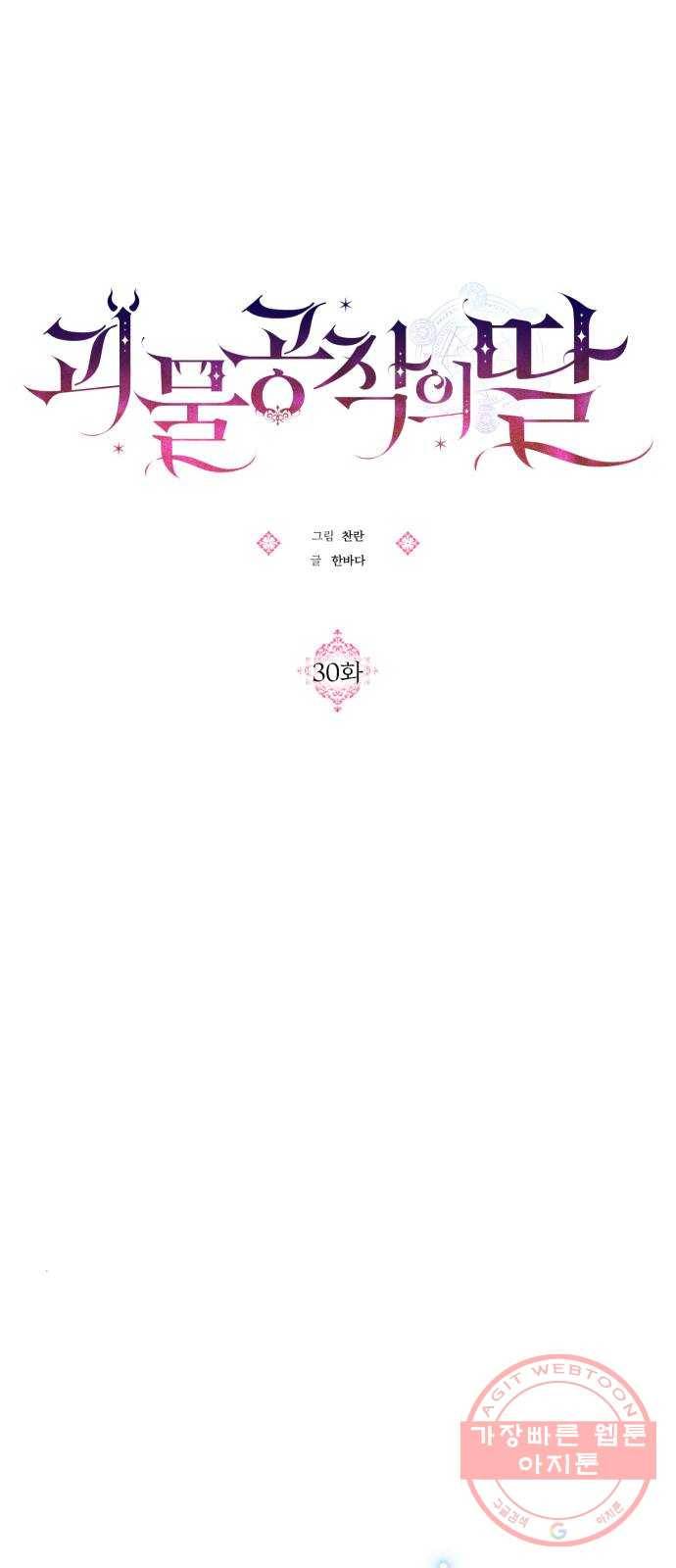 괴물공작의 딸 30화 8
