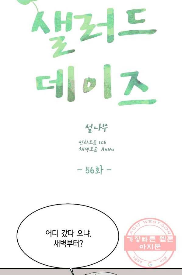 샐러드 데이즈 - 57화 85