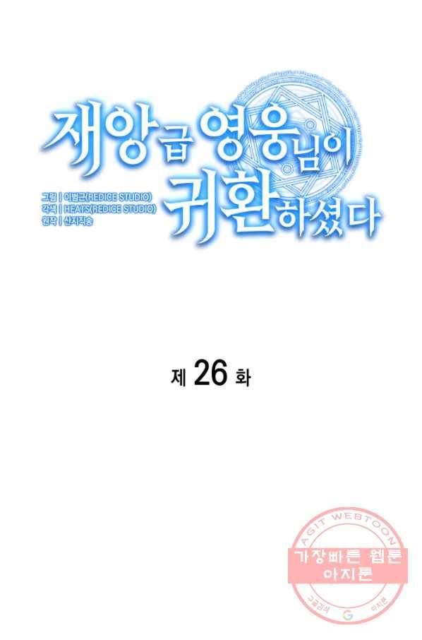 재앙급 영웅님이 귀환하셨다 26화 19