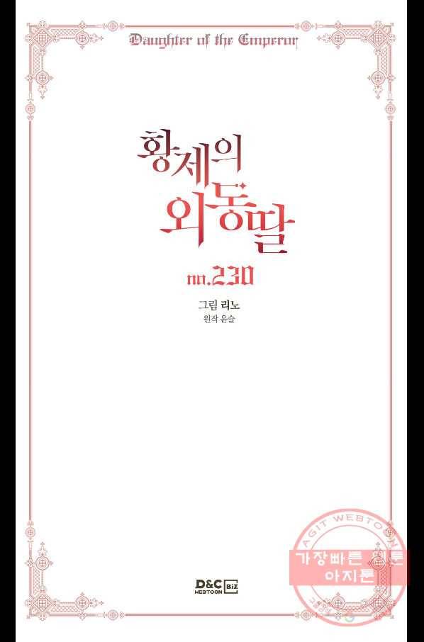 황제의 외동딸 230화 2