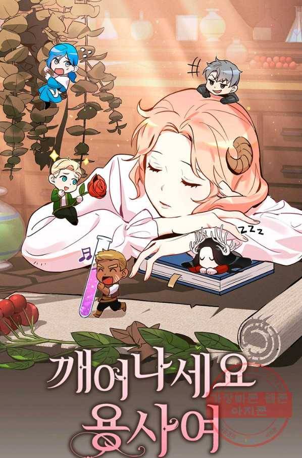 깨어나세요, 용사여 68화 1