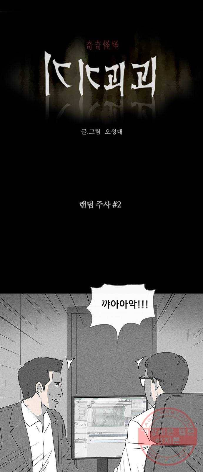 기기괴괴 364화 랜덤 주사 2 (완) 1
