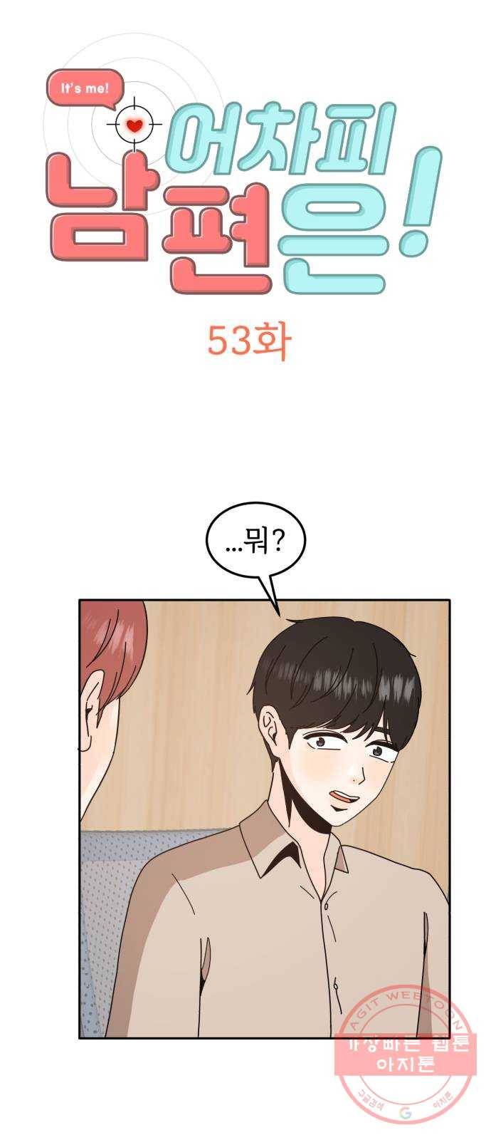 어차피 남편은! 53화 2