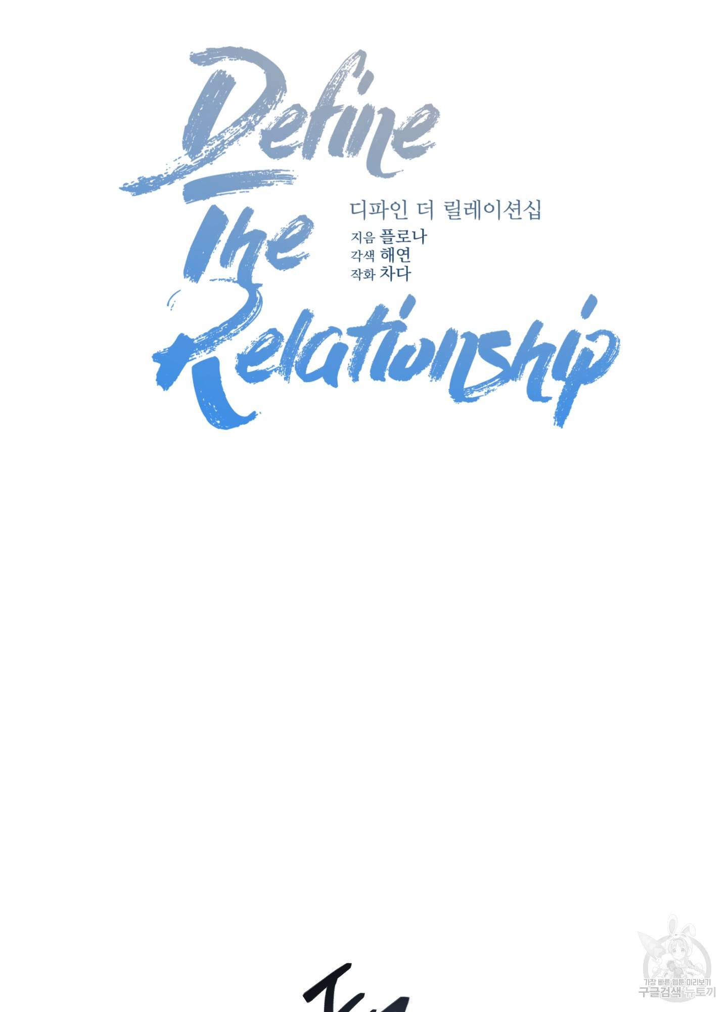 디파인 더 릴레이션십 4화 14