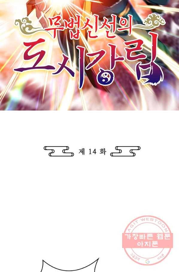 무법신선의 도시강림 14화 2