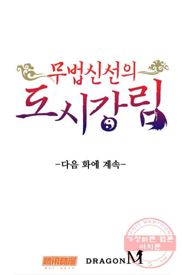 무법신선의 도시강림 14화 85