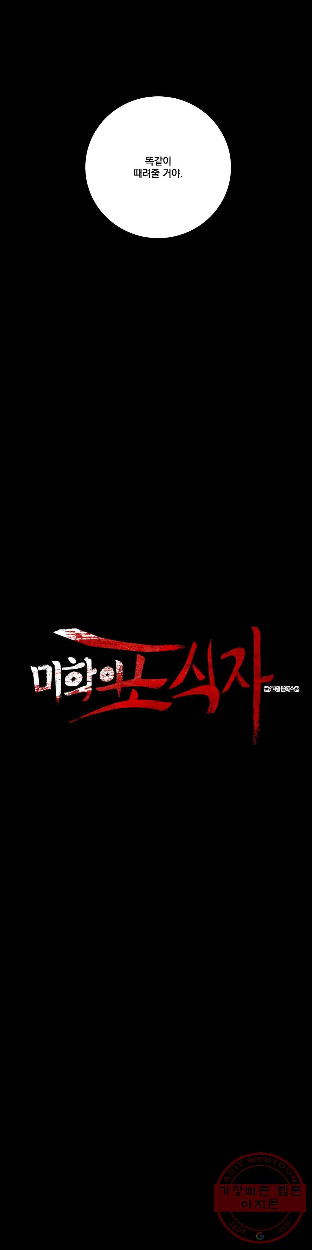 미학의 포식자 73화 안을 수 없는 이유 6