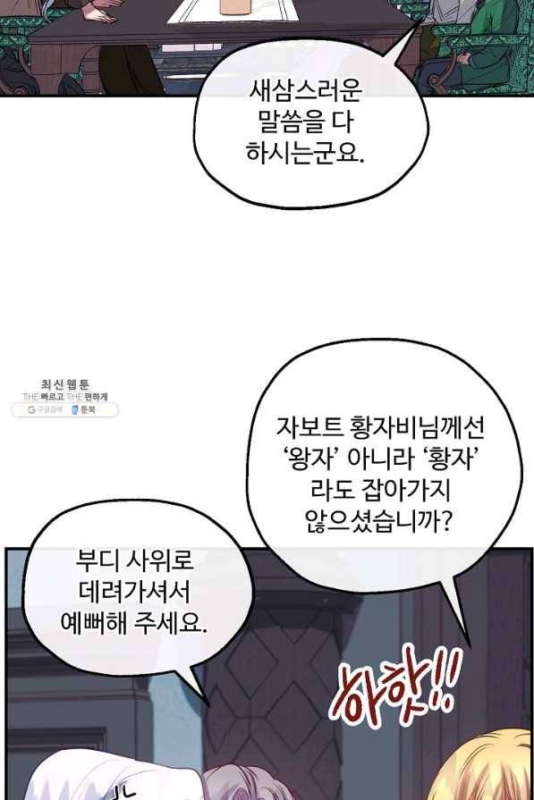 자보트를 새 언니라고 부르지 마세요 - 60화 마침 17