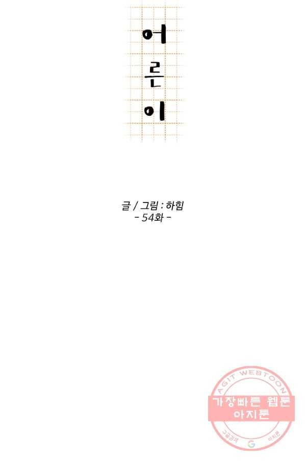 어른이 54화 19