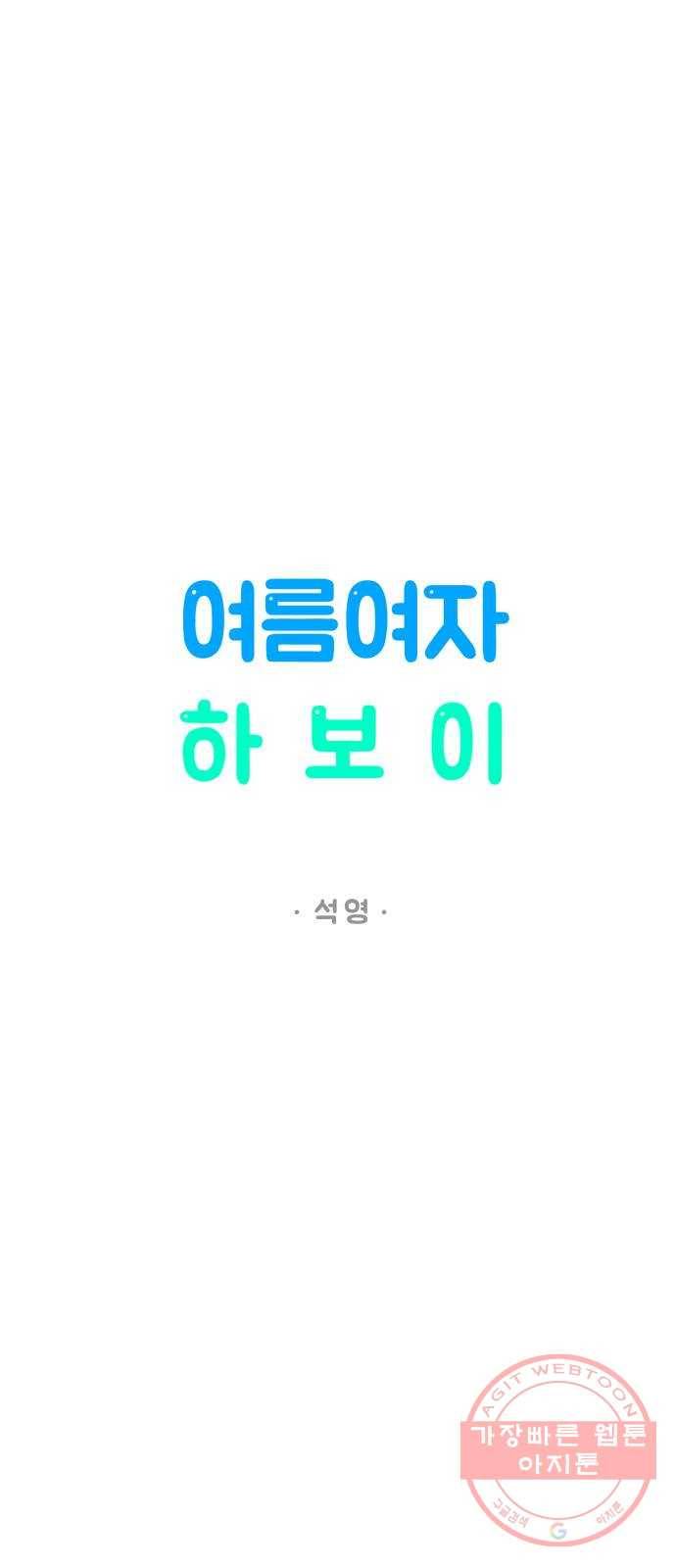 여름여자 하보이 15화 24