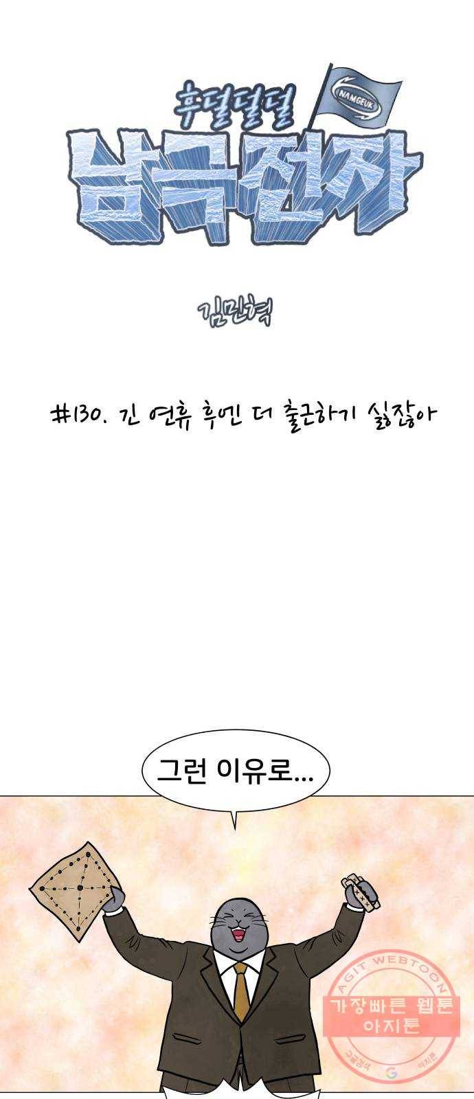후덜덜덜 남극전자 130화 긴 연휴 후엔 더 출근하기 싫잖아 4