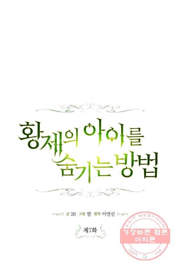 황제의 아이를 숨기는 방법 7화 1