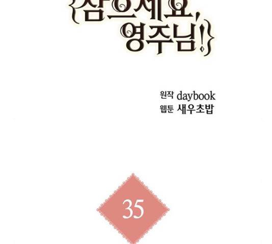 아, 쫌 참으세요 영주님! 35화 15