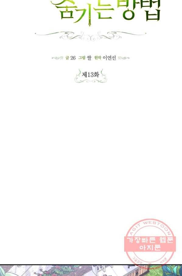 황제의 아이를 숨기는 방법 13화 17