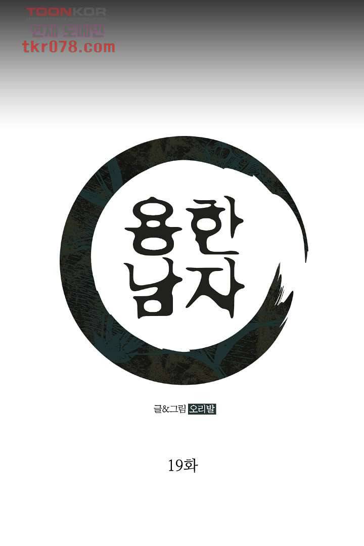 용한 남자 19화 1
